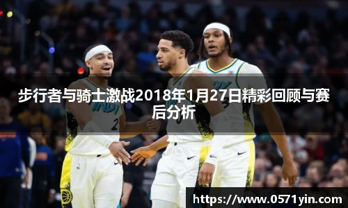 步行者与骑士激战2018年1月27日精彩回顾与赛后分析