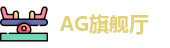 AG旗舰厅